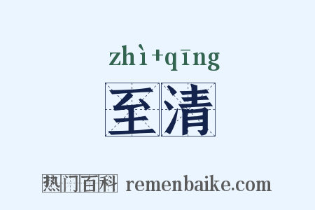 至清是什么意思的图片
